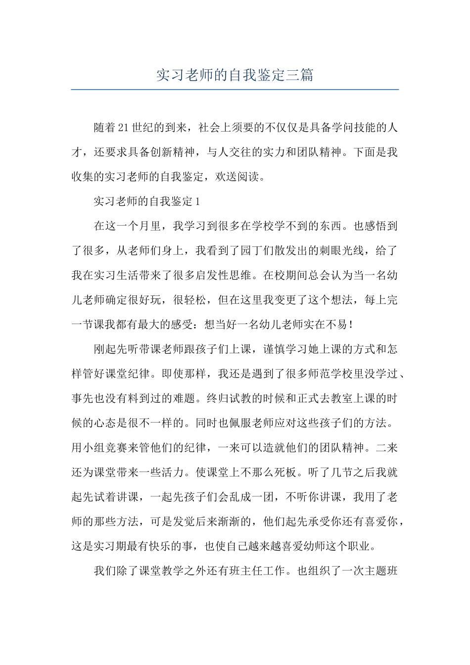 实习教师的自我鉴定三篇_第1页