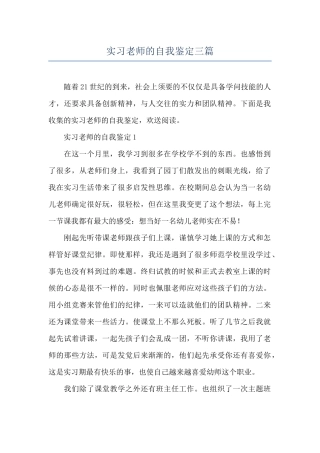 实习教师的自我鉴定三篇