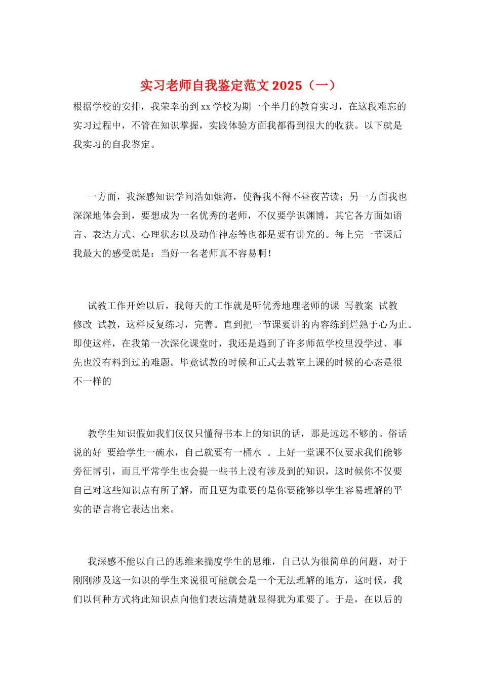 实习教师自我鉴定范文2025(一)_第1页