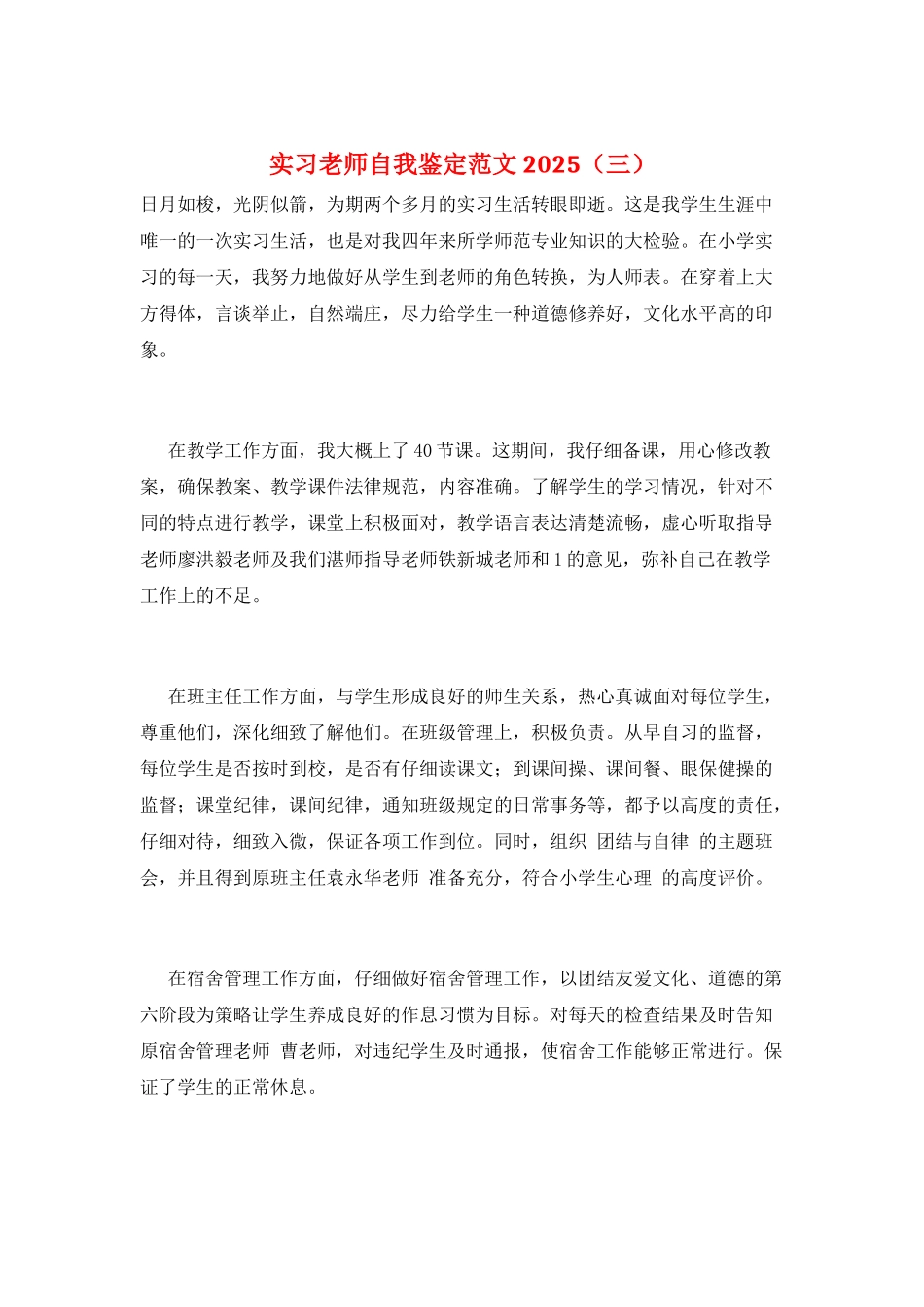 实习教师自我鉴定范文2025(三)_第1页