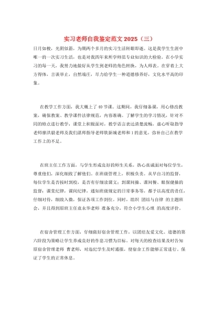 实习教师自我鉴定范文2025(三)