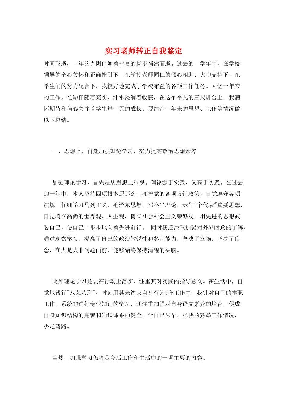 实习教师转正自我鉴定_第1页