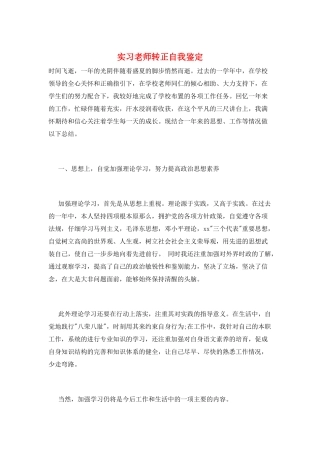 实习教师转正自我鉴定
