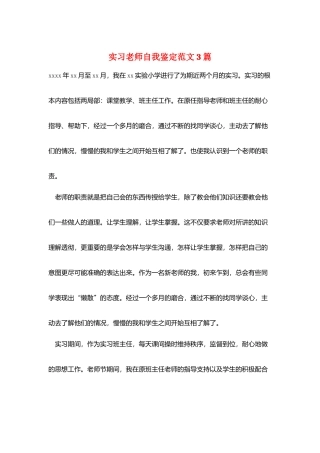 实习教师自我鉴定范文3篇