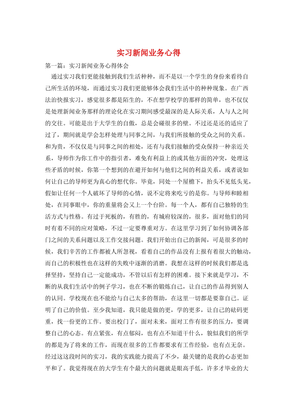 实习新闻业务心得_第1页