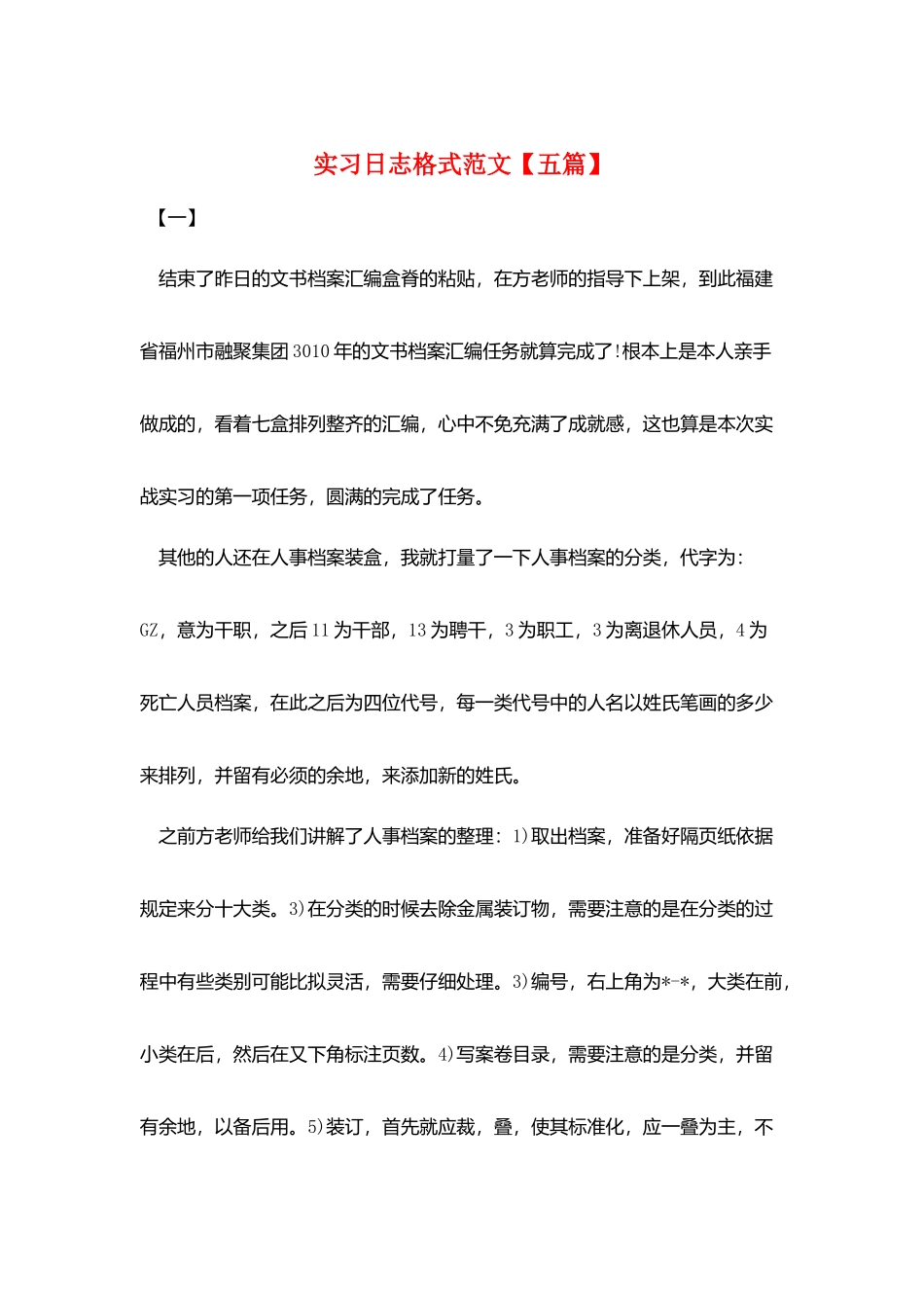 实习日志格式范文_第1页