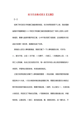 实习日志格式范文