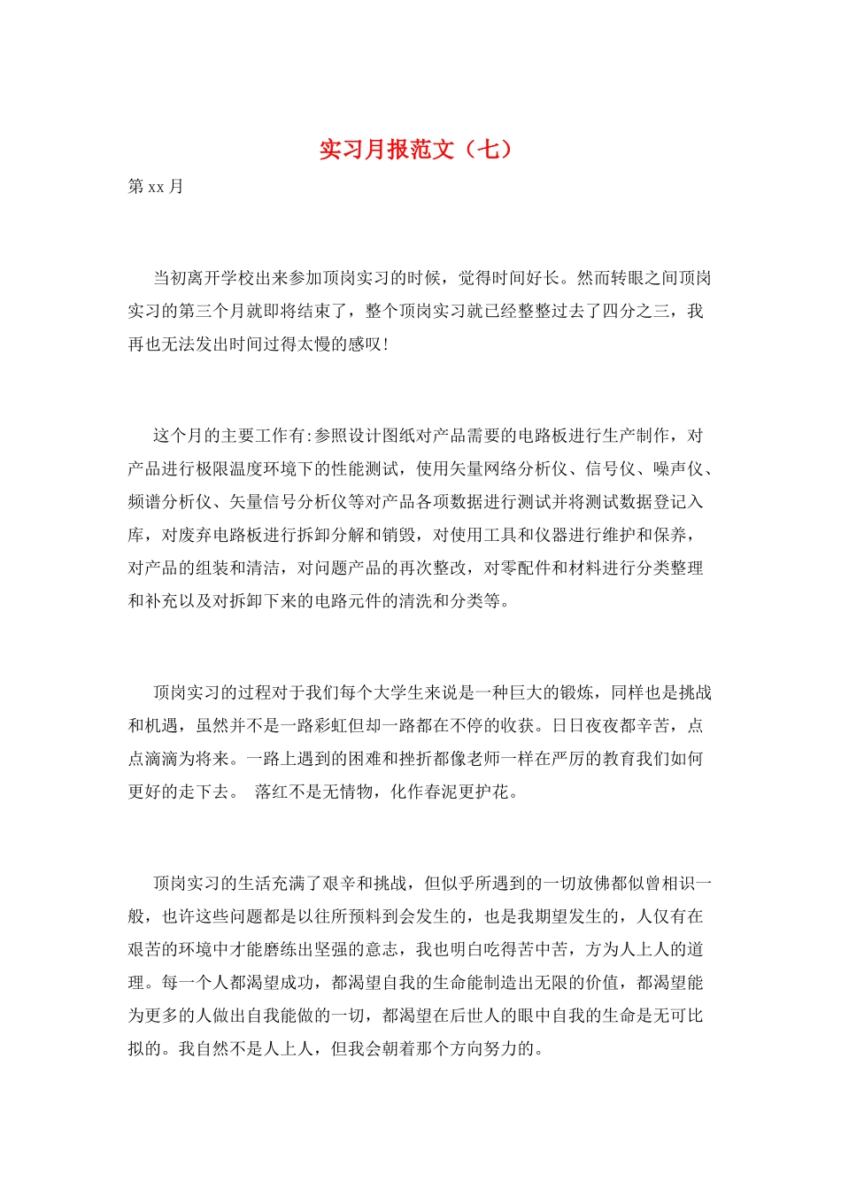 实习月报范文(七)_第1页