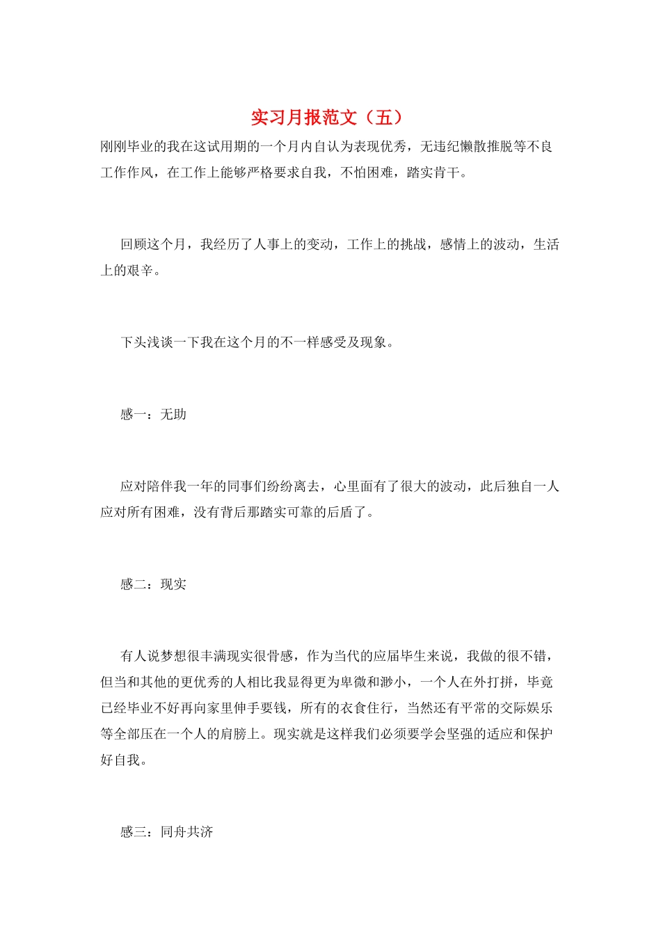 实习月报范文(五)_第1页