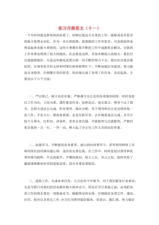 实习月报范文(十一)