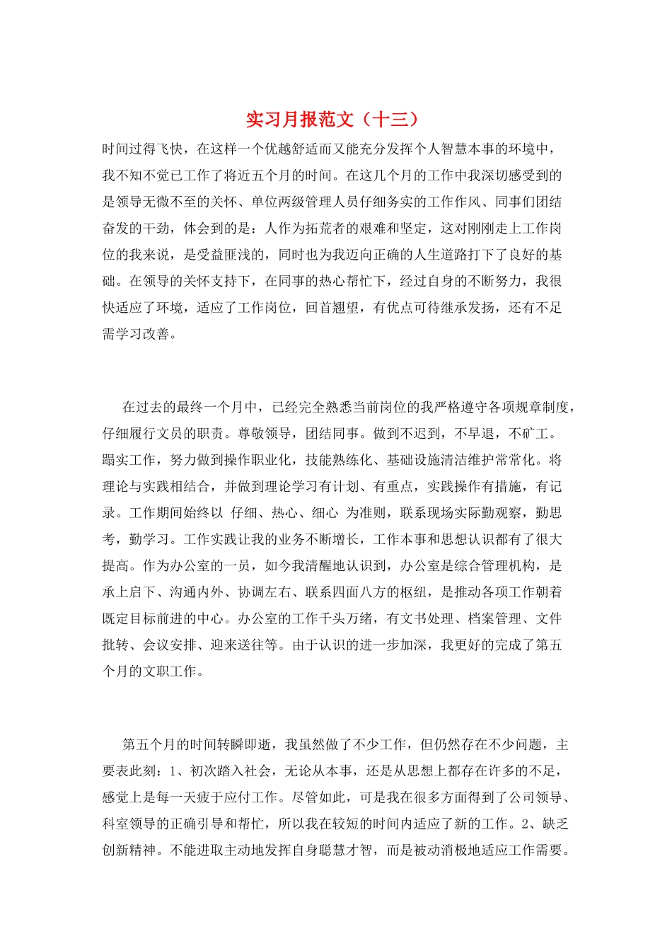 实习月报范文(十三)_第1页