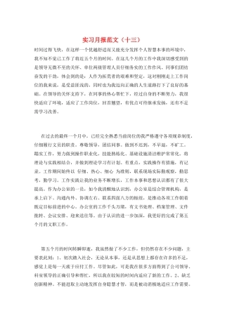 实习月报范文(十三)