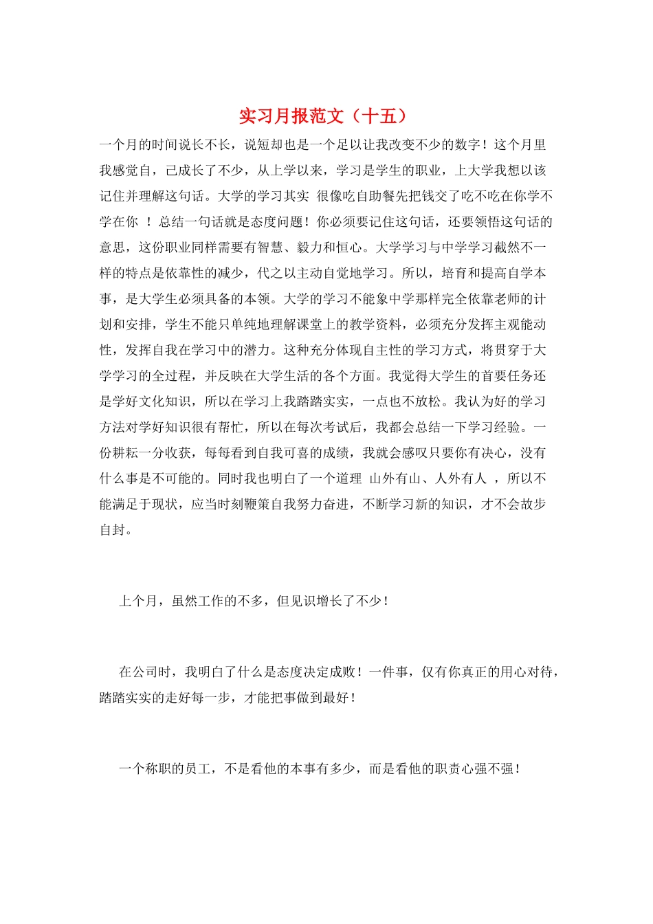 实习月报范文(十五)_第1页