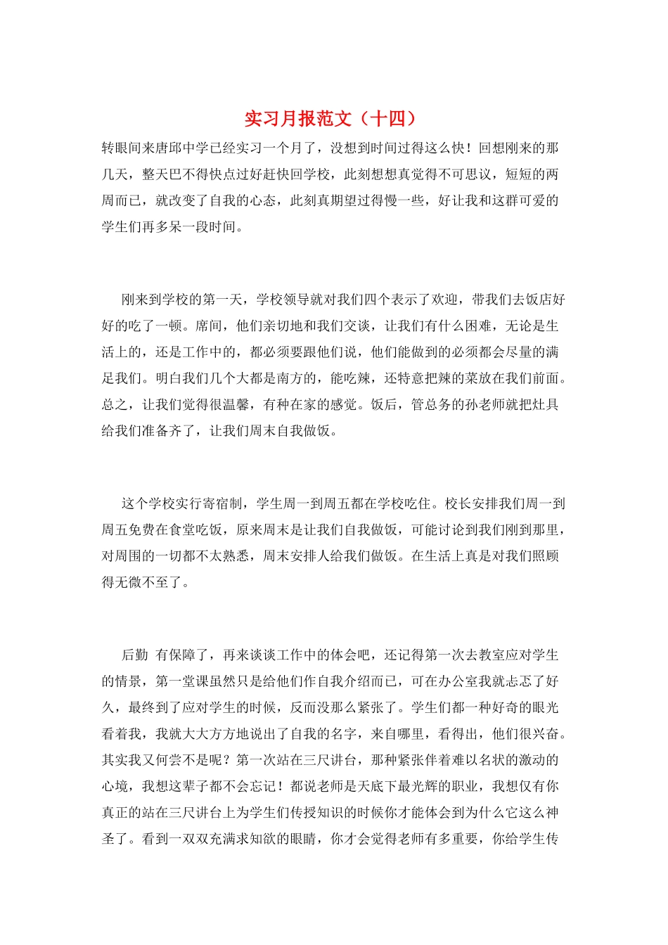 实习月报范文(十四)_第1页