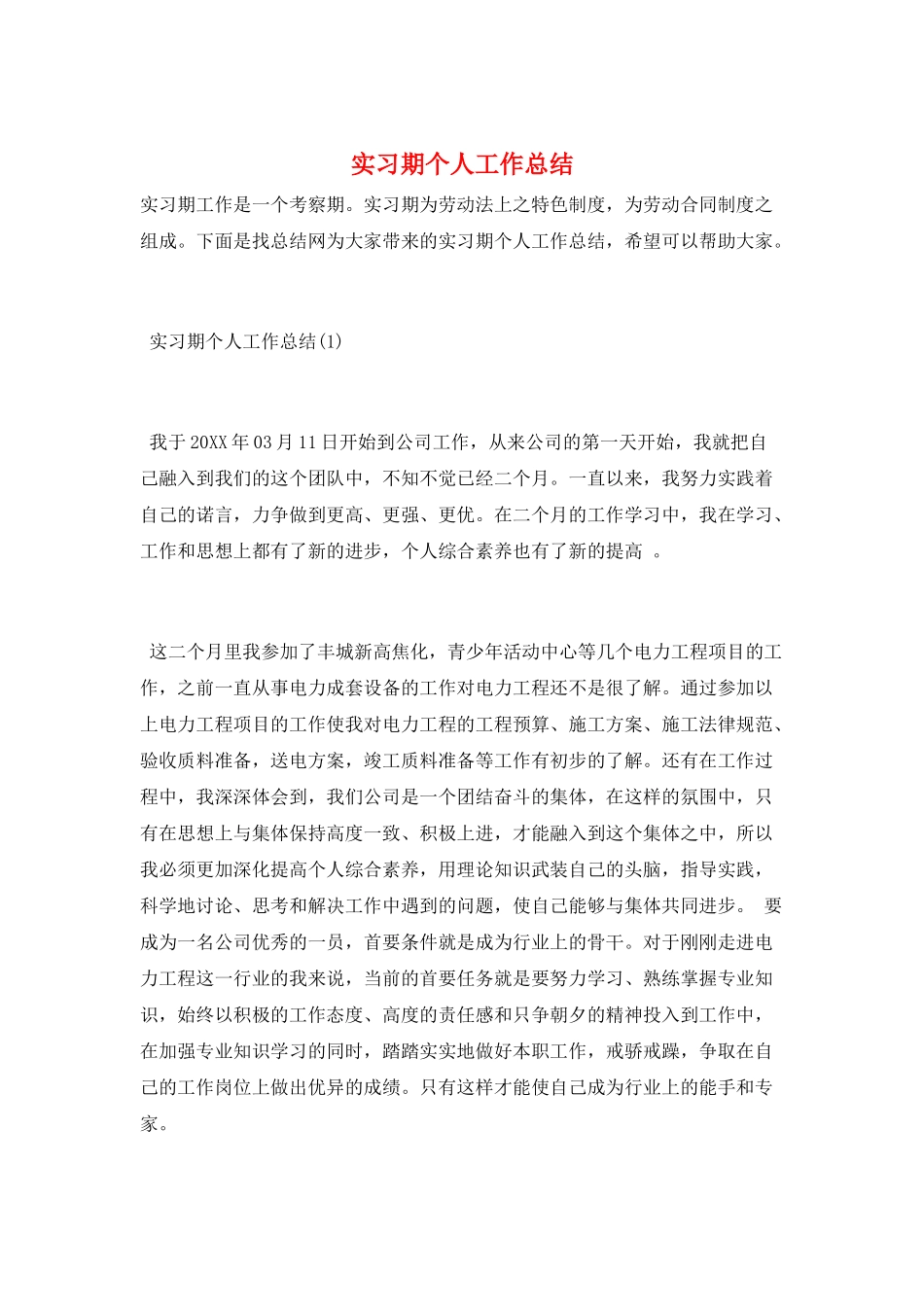 实习期个人工作总结_第1页