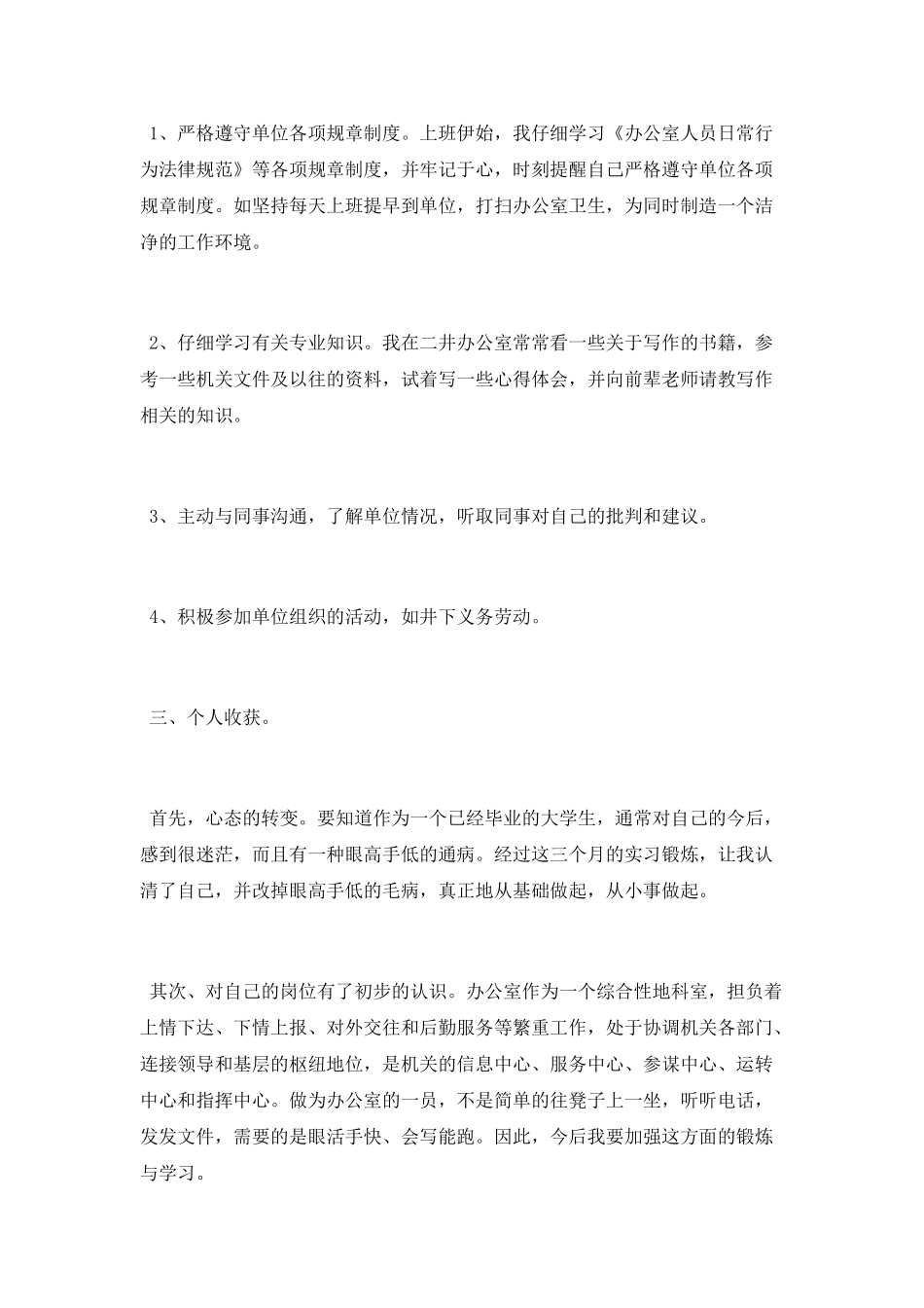 实习期个人工作总结_第3页