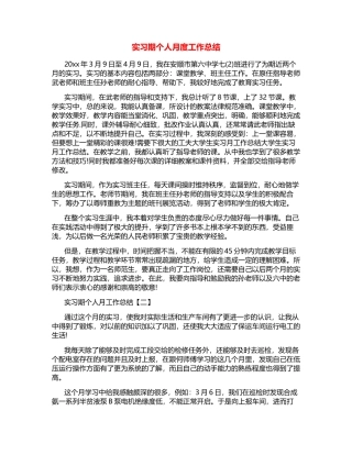 实习期个人月度工作总结