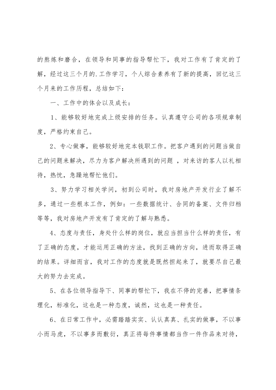 实习期员工转正工作总结_第3页