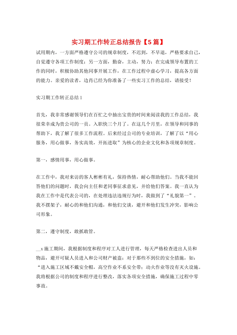 实习期工作转正总结报告_第1页