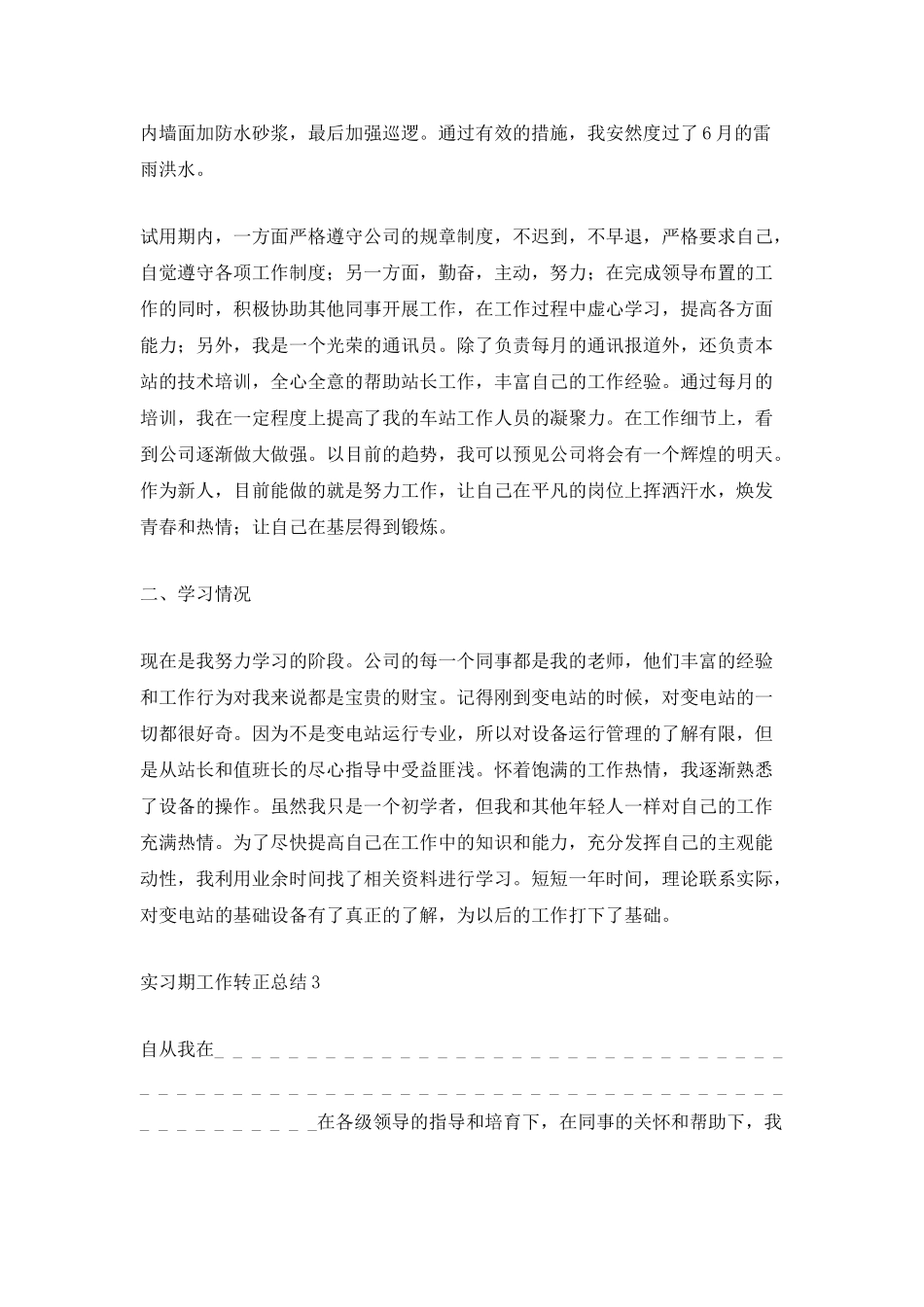 实习期工作转正总结报告_第3页