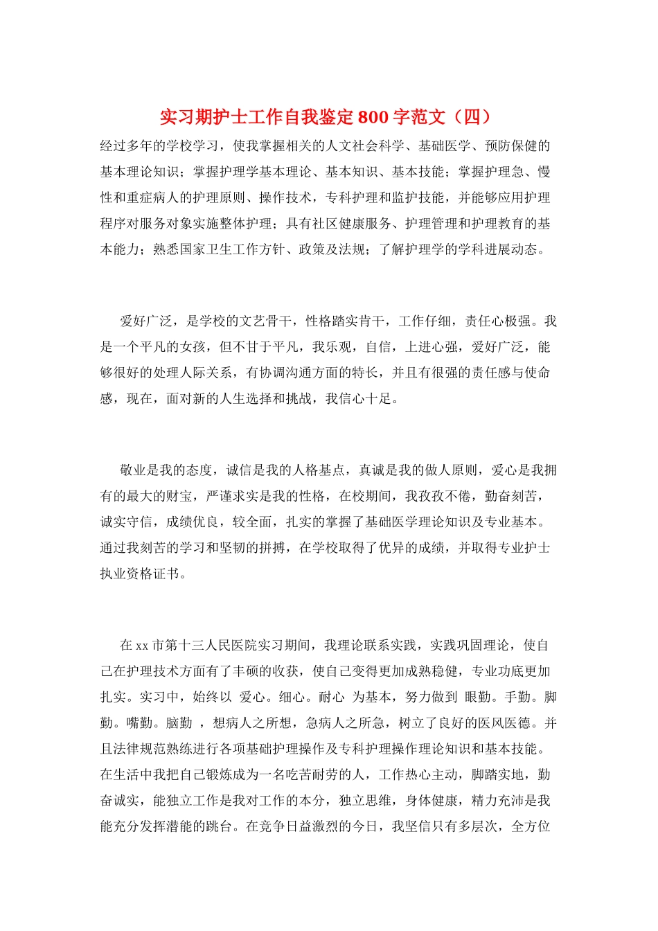实习期护士工作自我鉴定800字范文_第1页
