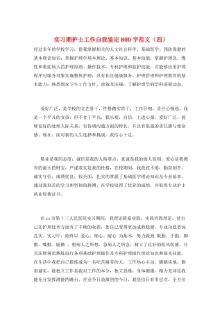 实习期护士工作自我鉴定800字范文