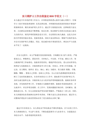 实习期护士工作自我鉴定800字范文(一)