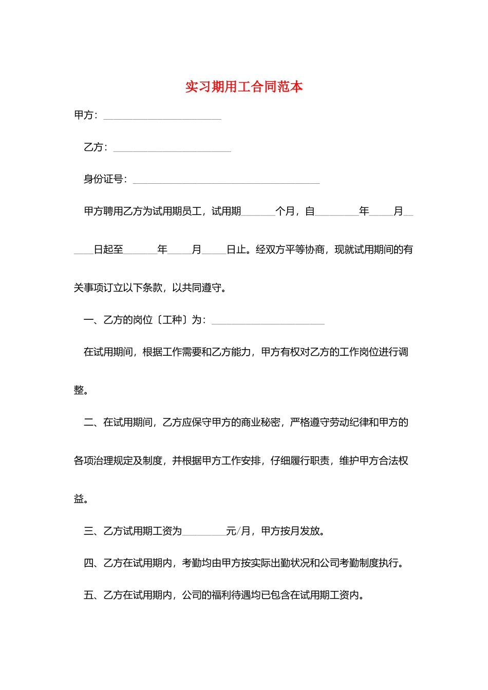 实习期用工合同范本_第1页