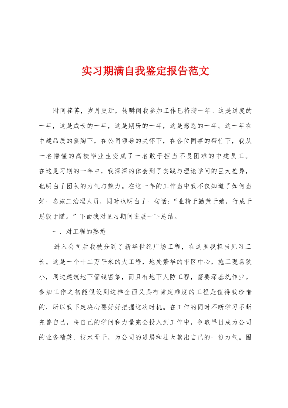 实习期满自我鉴定报告范文_第1页