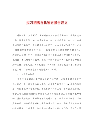 实习期满自我鉴定报告范文
