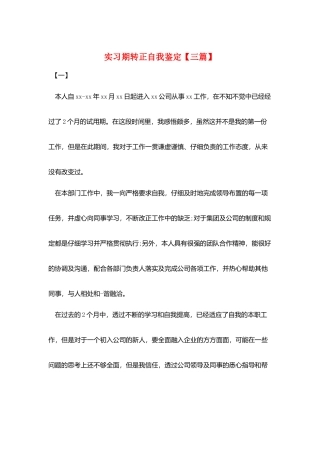 实习期转正自我鉴定
