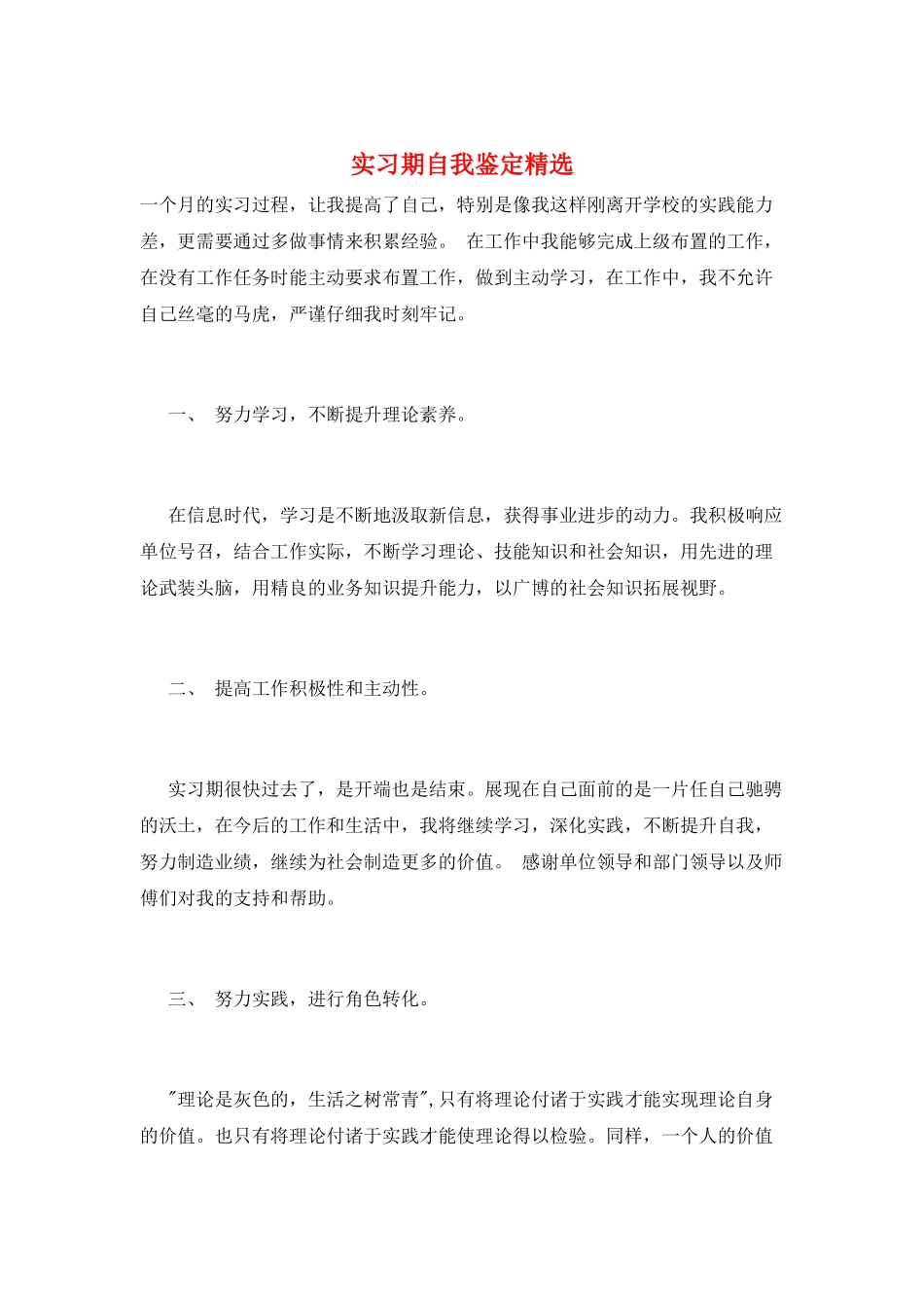 实习期自我鉴定精选_第1页
