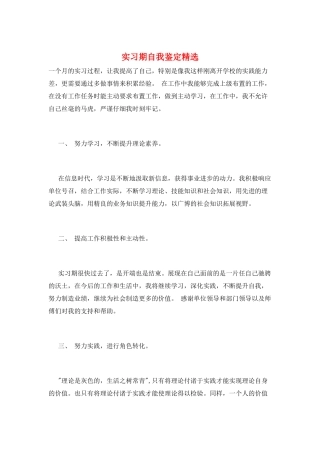 实习期自我鉴定精选