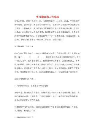 实习期自我工作总结