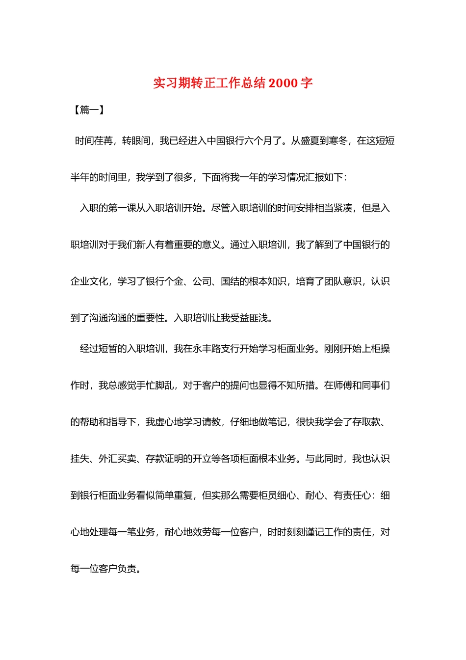 实习期转正工作总结2000字_第1页