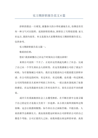 实习期辞职报告范文6篇