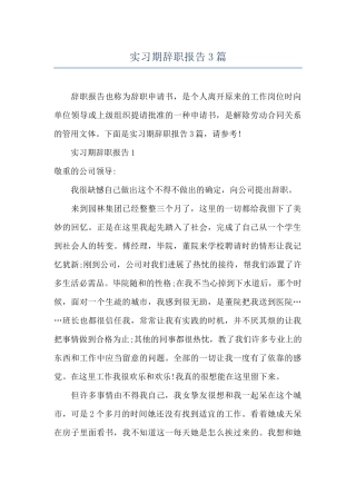 实习期辞职报告3篇