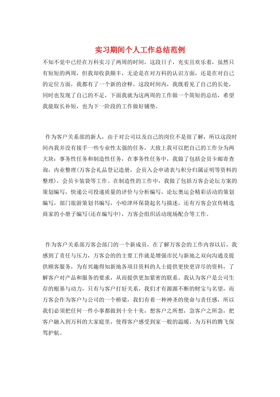 实习期间个人工作总结范例_第1页