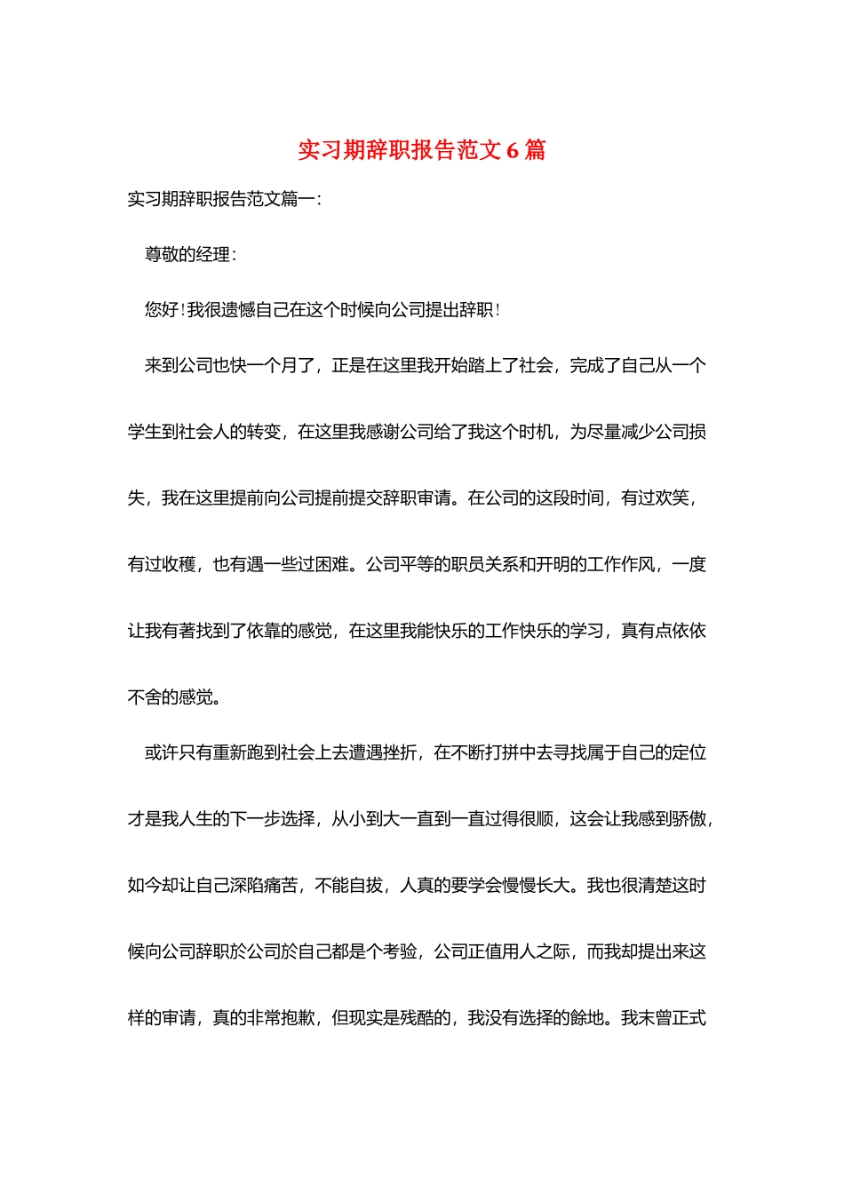 实习期辞职报告范文6篇_第1页