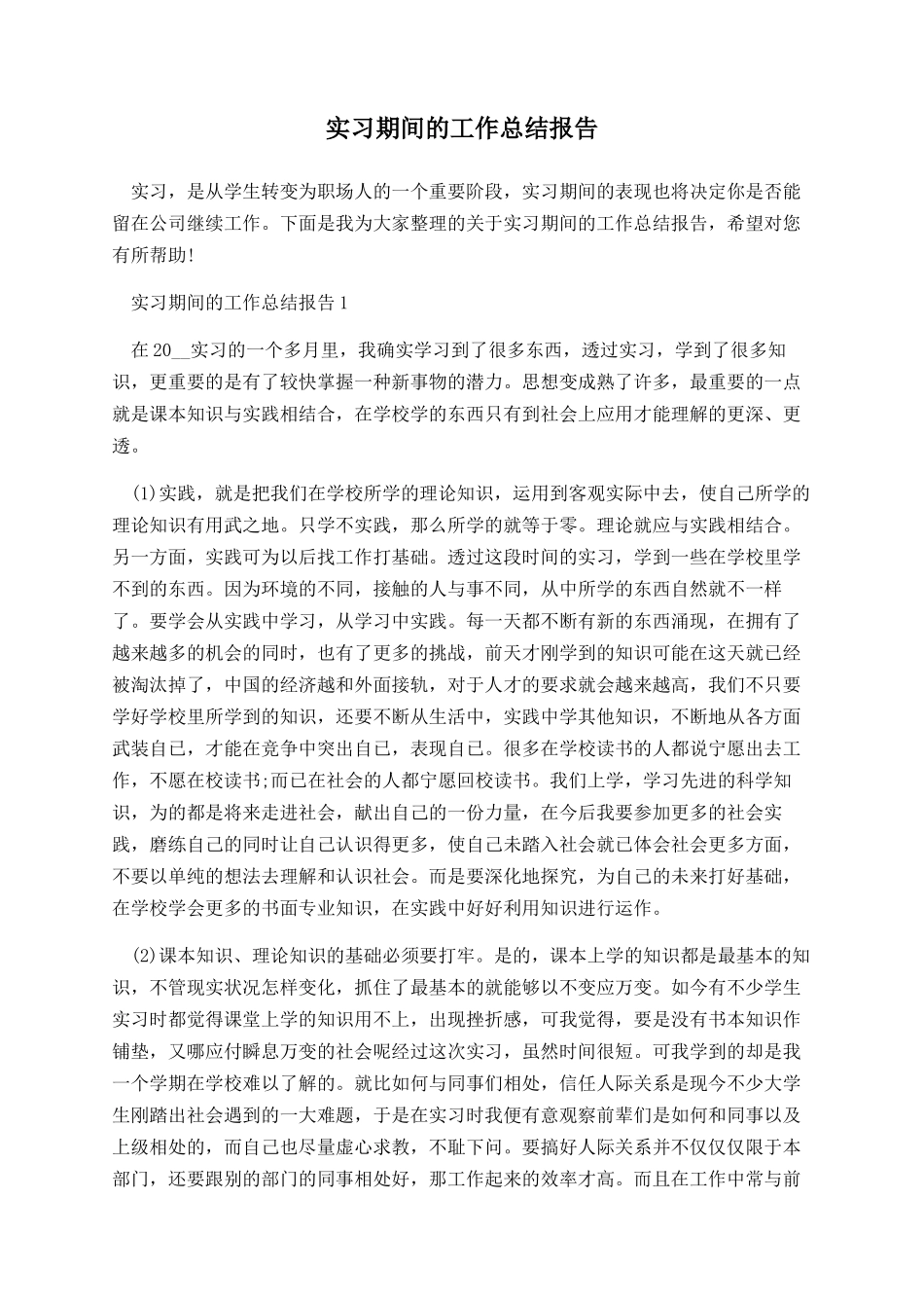 实习期间的工作总结报告_第1页