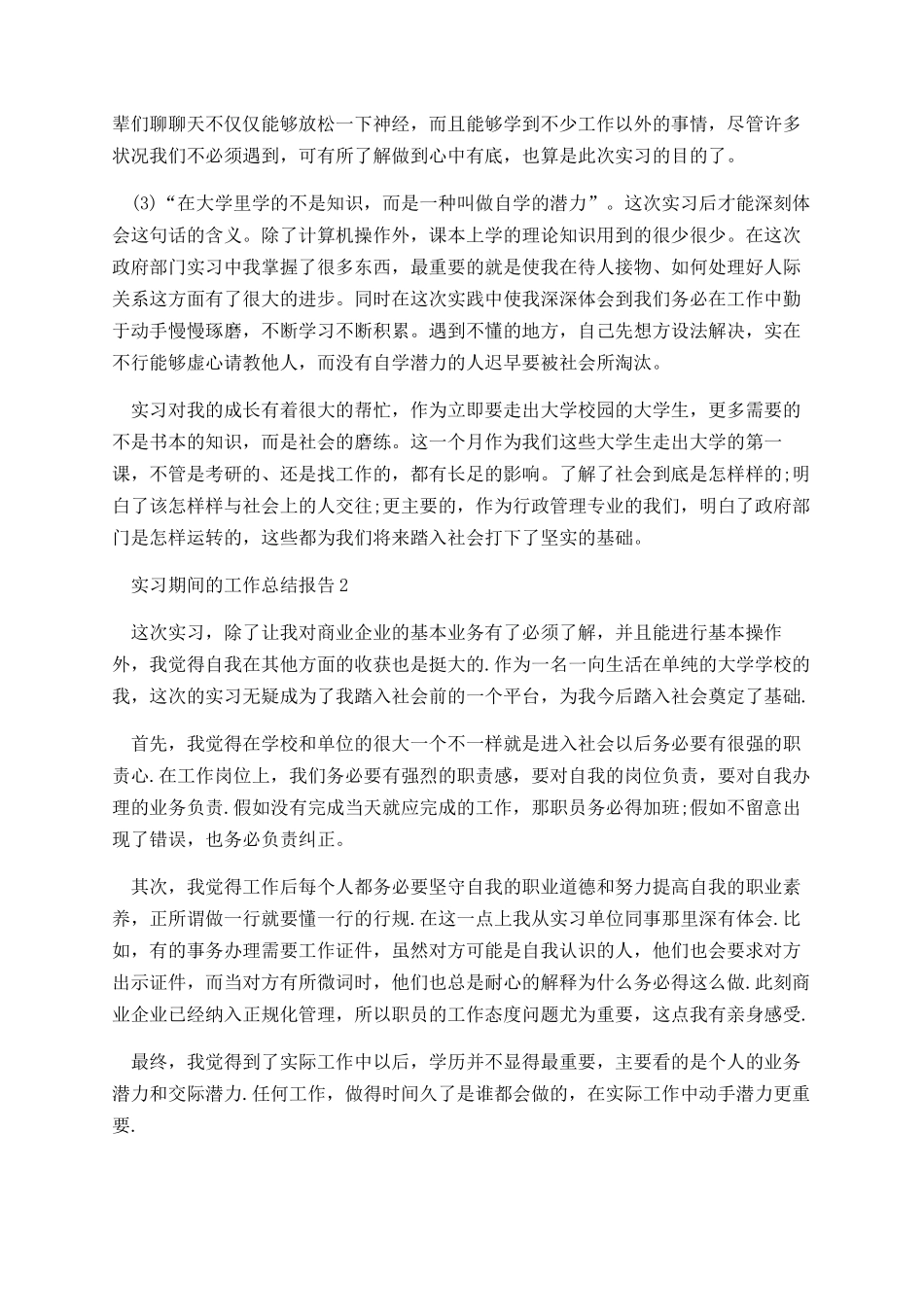 实习期间的工作总结报告_第2页