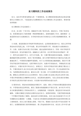 实习期间的工作总结报告