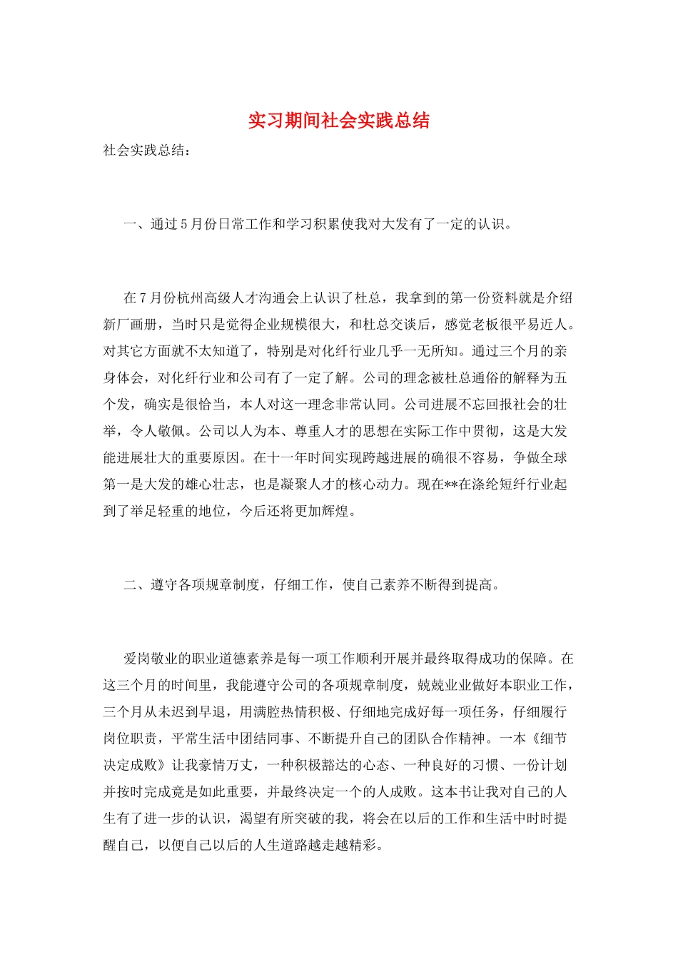 实习期间社会实践总结_第1页