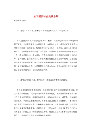 实习期间社会实践总结
