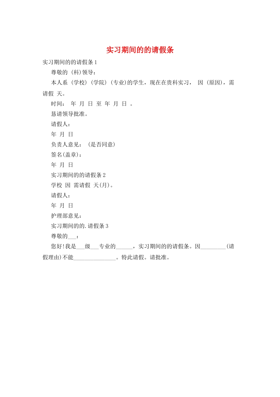 实习期间的的请假条_第1页