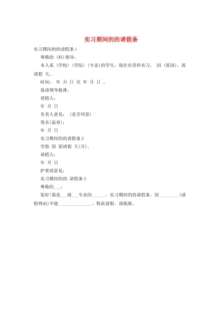实习期间的的请假条