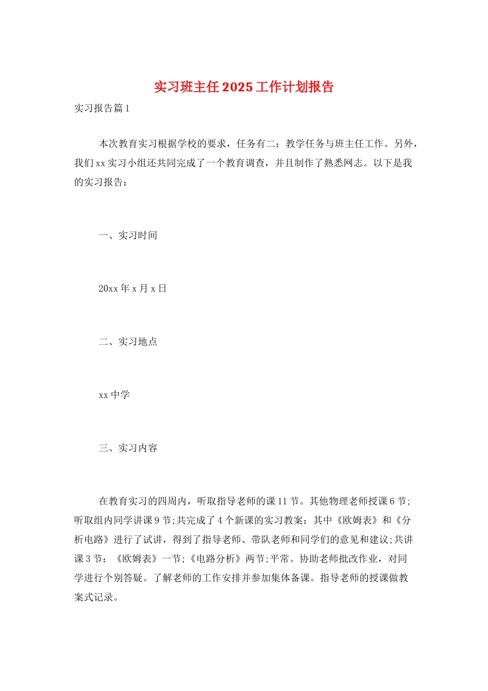 实习班主任2021工作计划报告_第1页