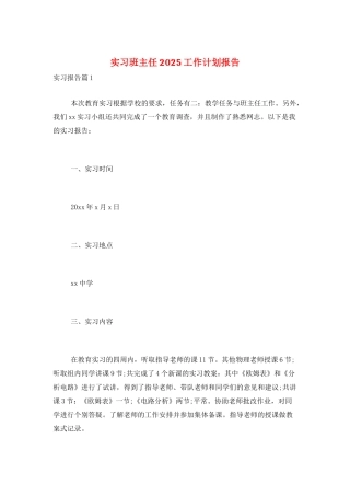 实习班主任2021工作计划报告