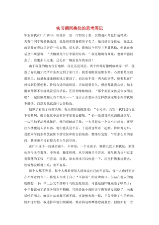 实习期间换位的思考周记