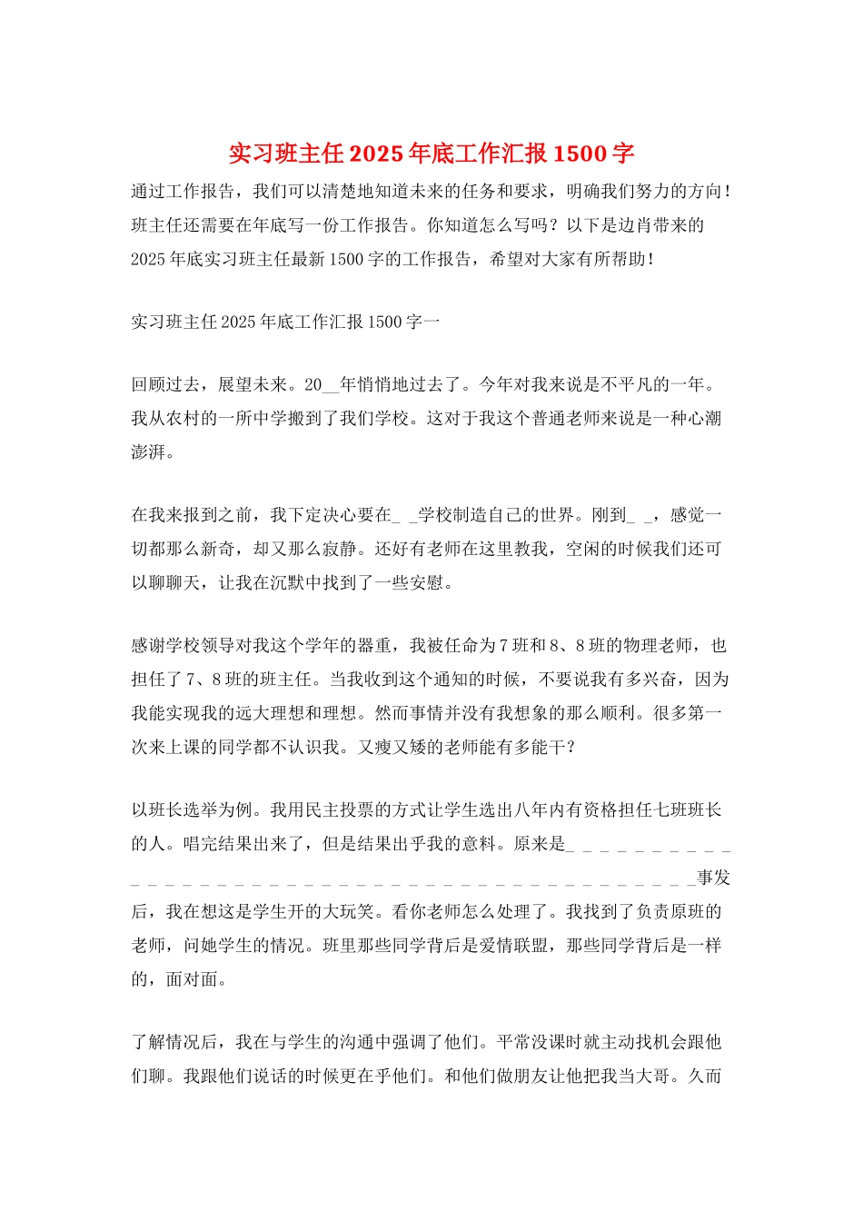 实习班主任2025年底工作汇报1500字_第1页
